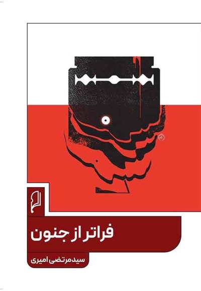 فراتر از جنون